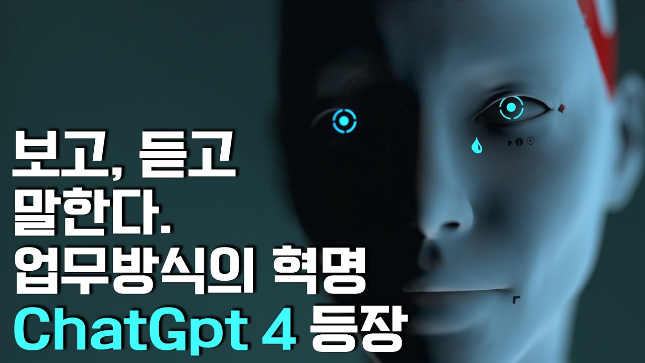 세계를 바꾸고 있는 Chat GPT-4 등장