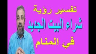 تفسير حلم شراء البيت الجديد في المنام / اسماعيل الجعبيري