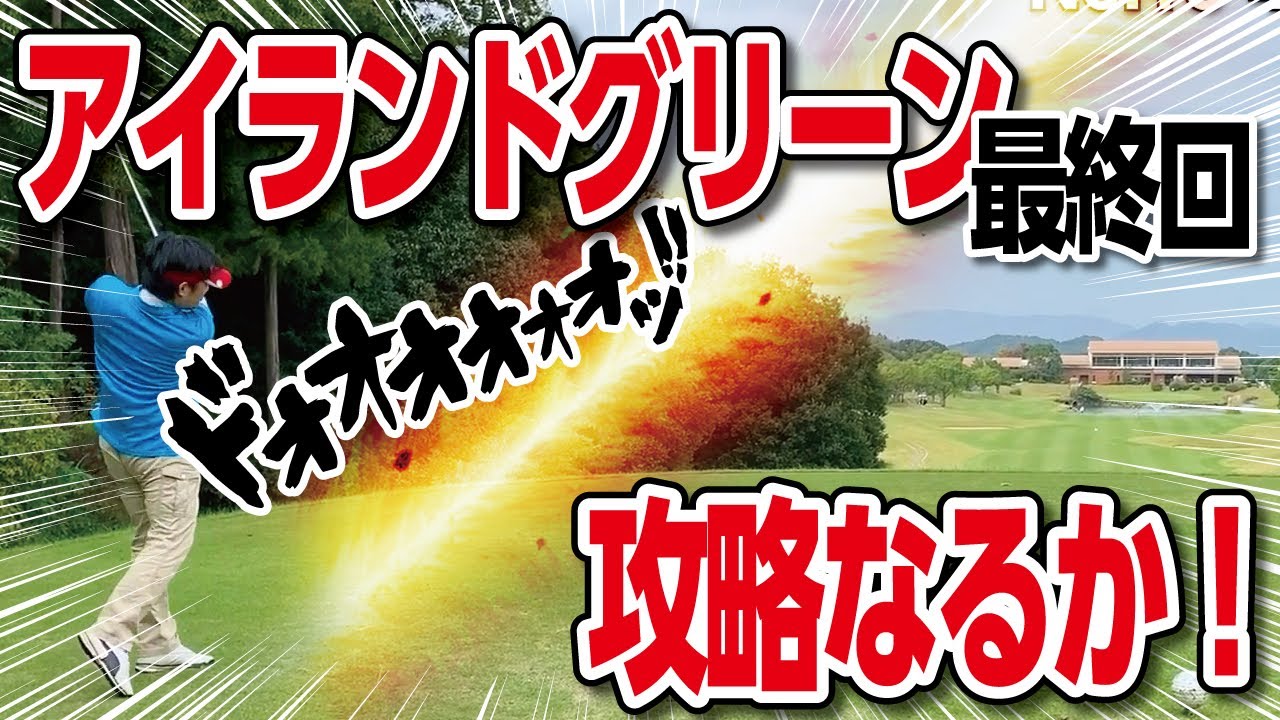 完結編【アイランドグリーン攻略の鍵は！？】高松ゴールドCC　16H〜18H