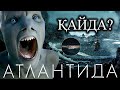 АТЛАНТИДА ЖАЙЛЫ БАР ШЫНДЫҚ ● ДЕРЕКТІ ФИЛЬМ ● ЖТӘ