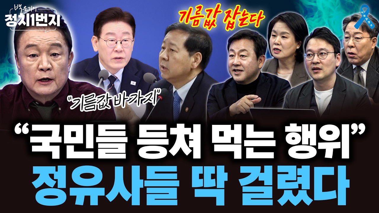 국민들 상대로 '지금 찬스다' 하고 이때 가격을 올리나? ·· '기름값 담합' 칼 빼든 이재명 대통령