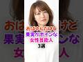 おばさんだけど果実がけしからん女性芸能人3選 #磯山さやか #雑学 #shorts