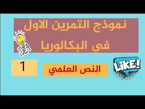 نموذج التمرين الاول في البكالوريا
