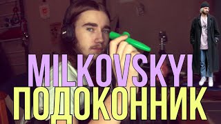 Milkovskyi- Подоконник (кавер) 🪟