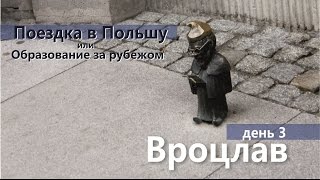 День 3  Вроцлав. Вузы Польши.(, 2015-12-23T19:46:47.000Z)