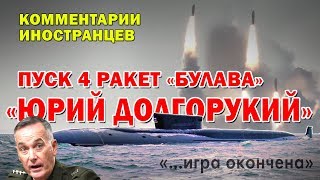 «Юрий Долгорукий» Залповый Пуск Ракет «Булава» - Комментарии Иностранцев