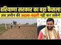 🚨 बड़ी खबर! हरियाणा में जमीन बदलने से पहले लेनी होगी सरकारी मंज़ूरी | Haryana Land New Rule 2026