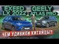 Чем удивили китайцы? Новый Exeed LX 2022 vs Geely Atlas Pro с АКПП. Подробный сравнительный тест