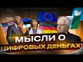 Мысли о Цифровых Деньгах! Что происходит в мире? Интересные новости связанные с криптовалютой!