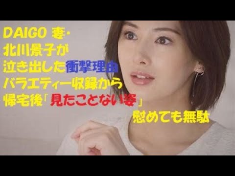 ＤＡＩＧＯ 妻・北川景子が泣き出した衝撃理由 バラエティー収録から帰宅後「見たことない姿」慰めても無駄#ＤＡＩＧＯ#北川景子#人志松本の酒のツマミになる話