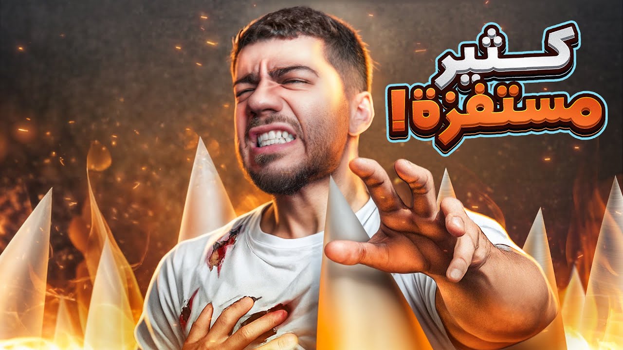 عصبت كثير من هاي اللعبة | Fever Meme