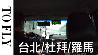 2022飛行紀錄:台北/杜拜/羅馬