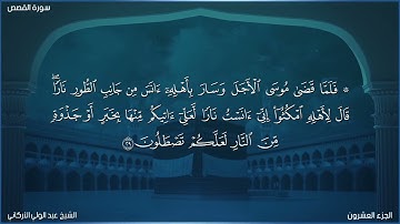 سورة القصص القارئ عبد الولي الاركاني قصة موسى عليه السلام