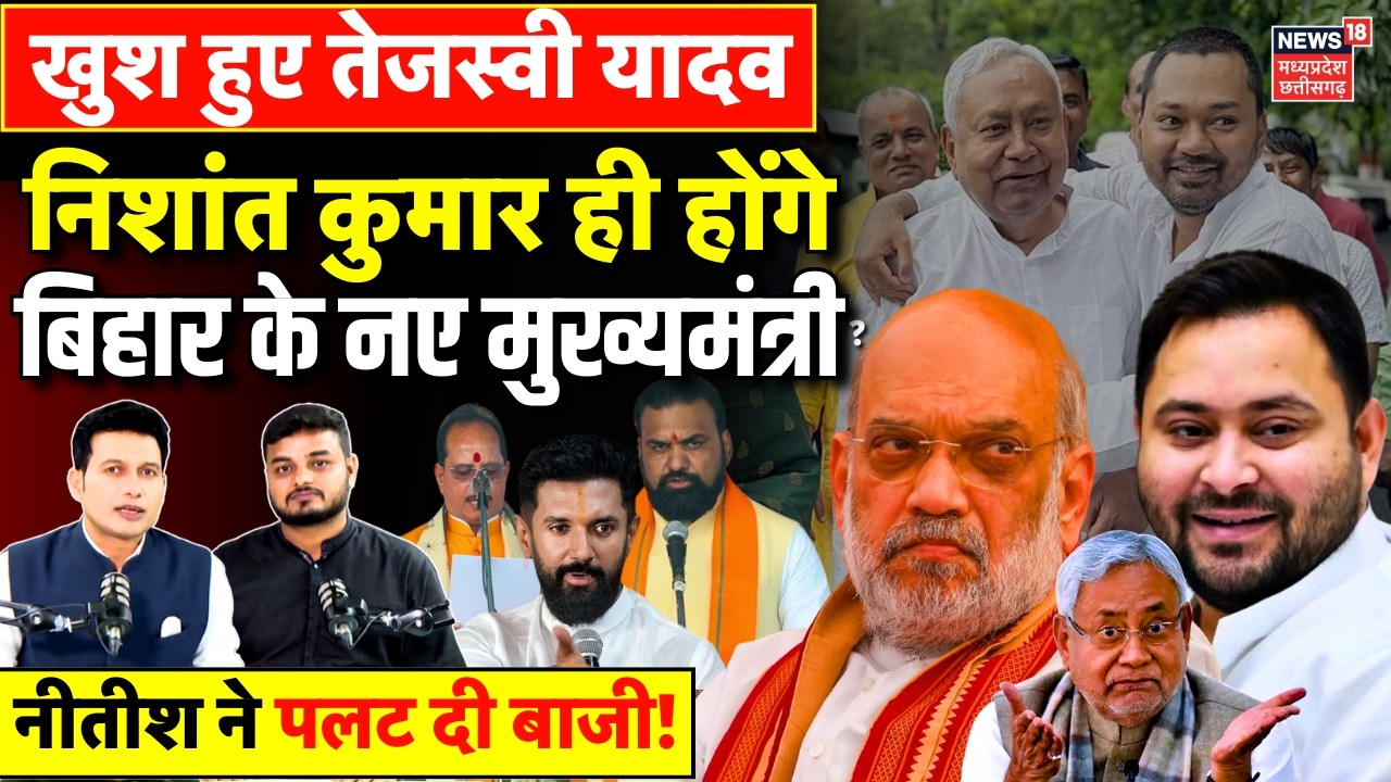 Bihar New CM Update: Nitish Kumar ने पलटी बाजी, निशांत कुमार ही होंगे बिहार के नए मुख्यमंत्री? | BJP