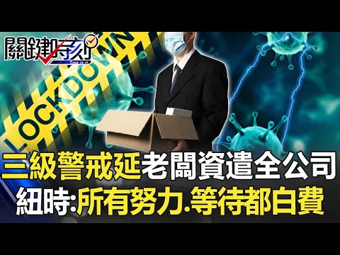 台灣三級警戒延長老闆秒資遣全公司 紐時：所有努力和等待都白費了！【關鍵時刻】20210526-2 劉寶傑 黃世聰 徐巧芯 姚惠珍 王瑞德