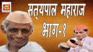 सत्यपाल महाराज (भाग - 1 ) Satyapal Maharaj (Vol-1) || Adhunik Marathi Kirtan || Musicraft || Audio