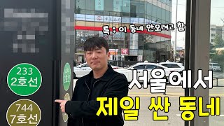 집값이 싸지만 절대 오지 않으려고 하는 동네 ㅋㅋㅋ