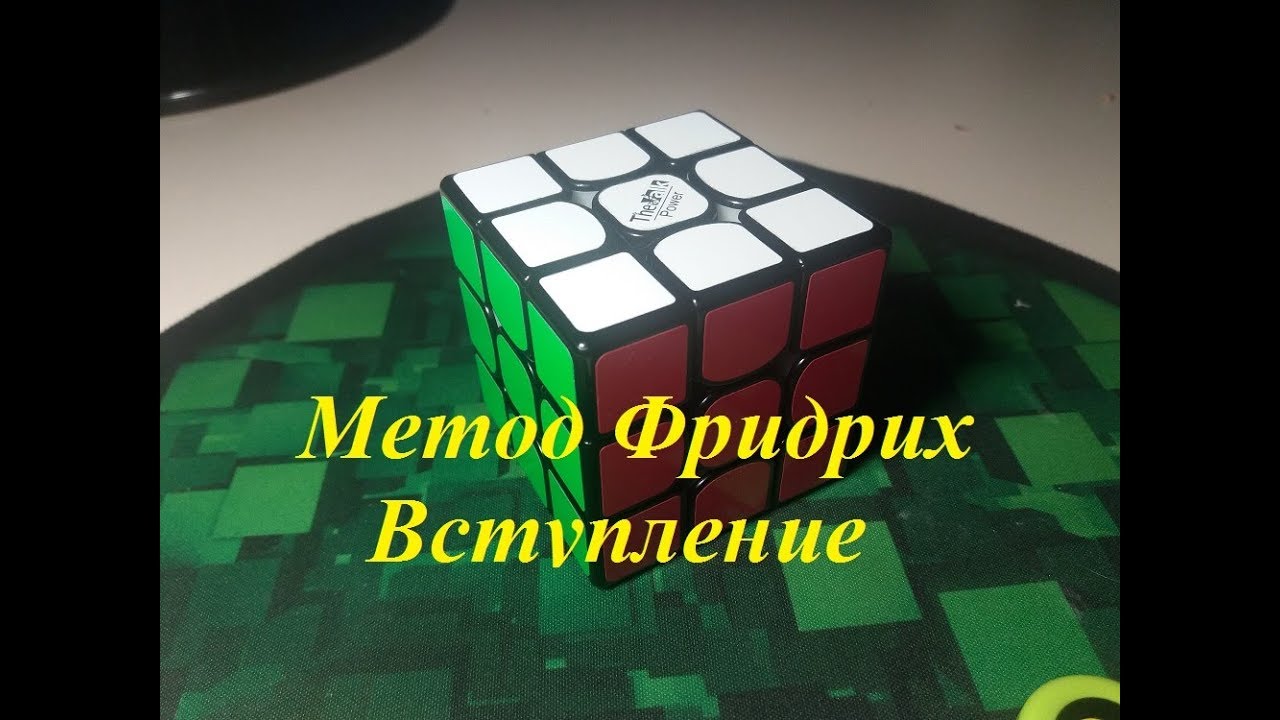 Скоростная сборка кубика. Метод Фридриха кубик рубик 3x3.