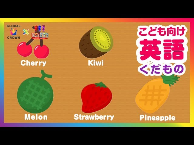 果物で絵合わせ いちご キウイ 英語と日本語で名前を覚えてみよう 子供向け知育アニメ Youtube