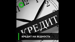 Почему в бедных регионах растёт выдача кредитов? Почему в бедных регионах растёт выдача кредитов?