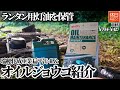 1089【キャンプ】ランタン用灯油を保管、瑞穂化成工業 扁平缶 4Lと、エーモン オイルジョウゴ 伸縮式140~270mmを紹介する、焚き火でキャンプ飯を作る