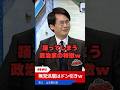 【山本期日前】なぜ多様性は踊るのかｗ 無党派層を逃がす不思議な戦略に一撃ｗ #山本期日前 #山口真由 #多様性 #社民党 #立憲 #shorts #ショート #政治 #政治家 #ダンス #国会議員