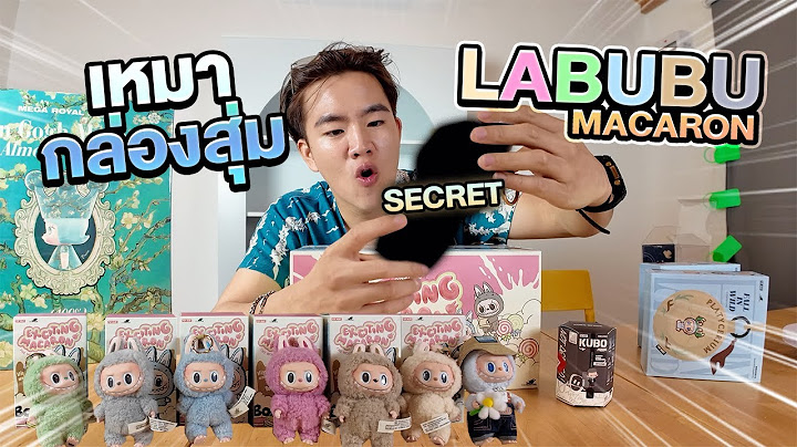 เปิดกล่องสุ่มลาบูบู้ ผมจะได้ตัว "SECRET" ไหม…?