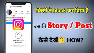 Instagram block account ko story kaise dekhe||Instagram pe block kiye hue logo ka story kaise dekhe| screenshot 4