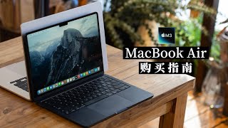 M3 芯片 MacBook Air 购买指南：13 还是 15？Pro 还是 Air？