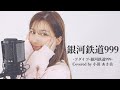 『P銀河鉄道999収録曲』〜銀河鉄道999〜【covered by 小田あさ美】 歌詞付き
