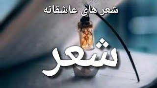 شعر های عاشقانه زیبا و قشنگ اشعار-ناب