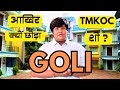Tarrak Mehata Ka ulta chashma || Kush Shah (Goli) Ne Chhoda TMKOC Show || #tvshow #trending #tmkoc