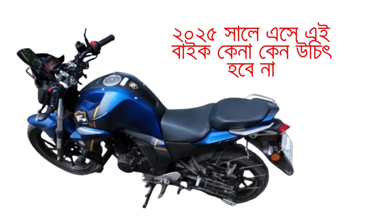 ২০২৫ সালে এসে Yamaha FZS V2 কেনা কেন উচিৎ না ।