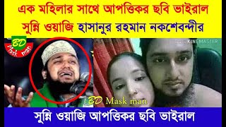 bdnews এক মহিলার সাথে সুন্নি ওয়াজি হাসানুর রহমান নকশেবন্দীর আপত্তিকর ছবি ভাইরাল #waz #ওয়াজ