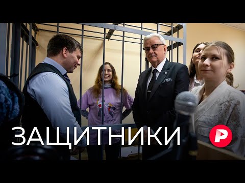 Видео: Как работают российские адвокаты и кому они могут помочь? / Редакция