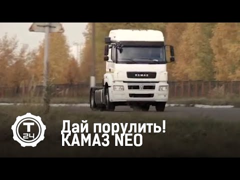 Дай порулить! КАМАЗ NEO