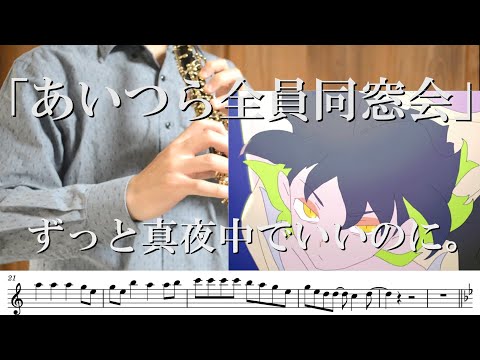 【吹けるわけない】【楽譜】【オーボエ】あいつら全員同窓会/ずっと真夜中でいいのに。