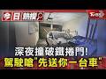 深夜撞破鐵捲門! 白車衝入民宅 駕駛嗆「先送你一台車」｜TVBS新聞 @TVBSNEWS01
