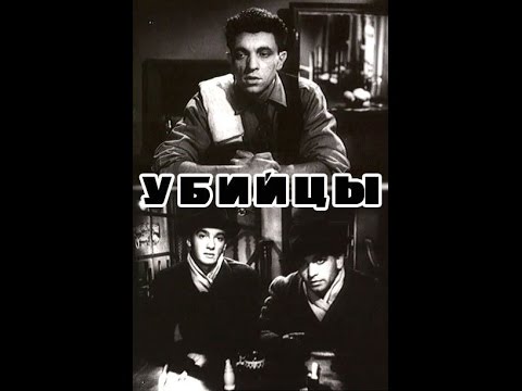 "Убийцы" (реж. А.Тарковский, мастерская М.Рома) ВГИК 1956