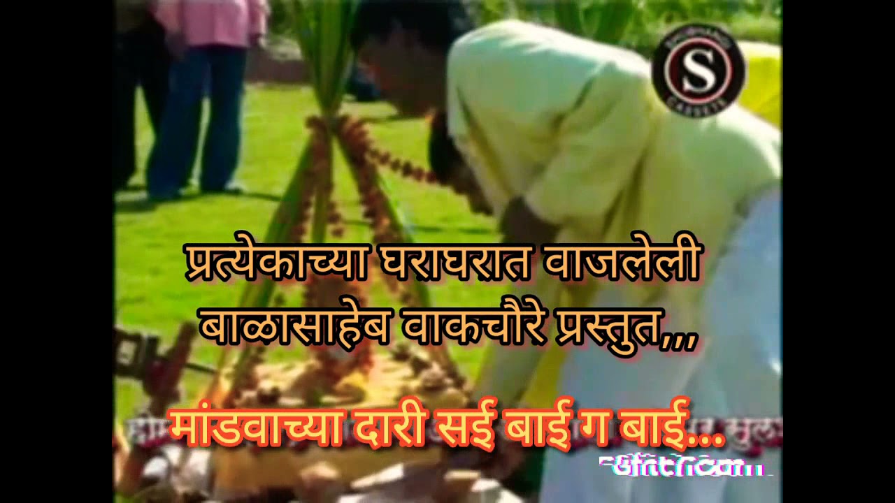 मांडवाच्या दारी सई बाई ग बाई, प्रत्येकाच्या घराघरात वाजलेली  लग्न गीते,  शुभांगी कॅसेट नासिक.