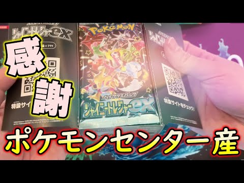 【ポケカ】感謝…新弾シャイニートレジャーexをポケセンでゲットしてナンジャモとリザードンが出ることを夢見て開封したら圧倒的開封結果に！【ポケモンカードゲーム】