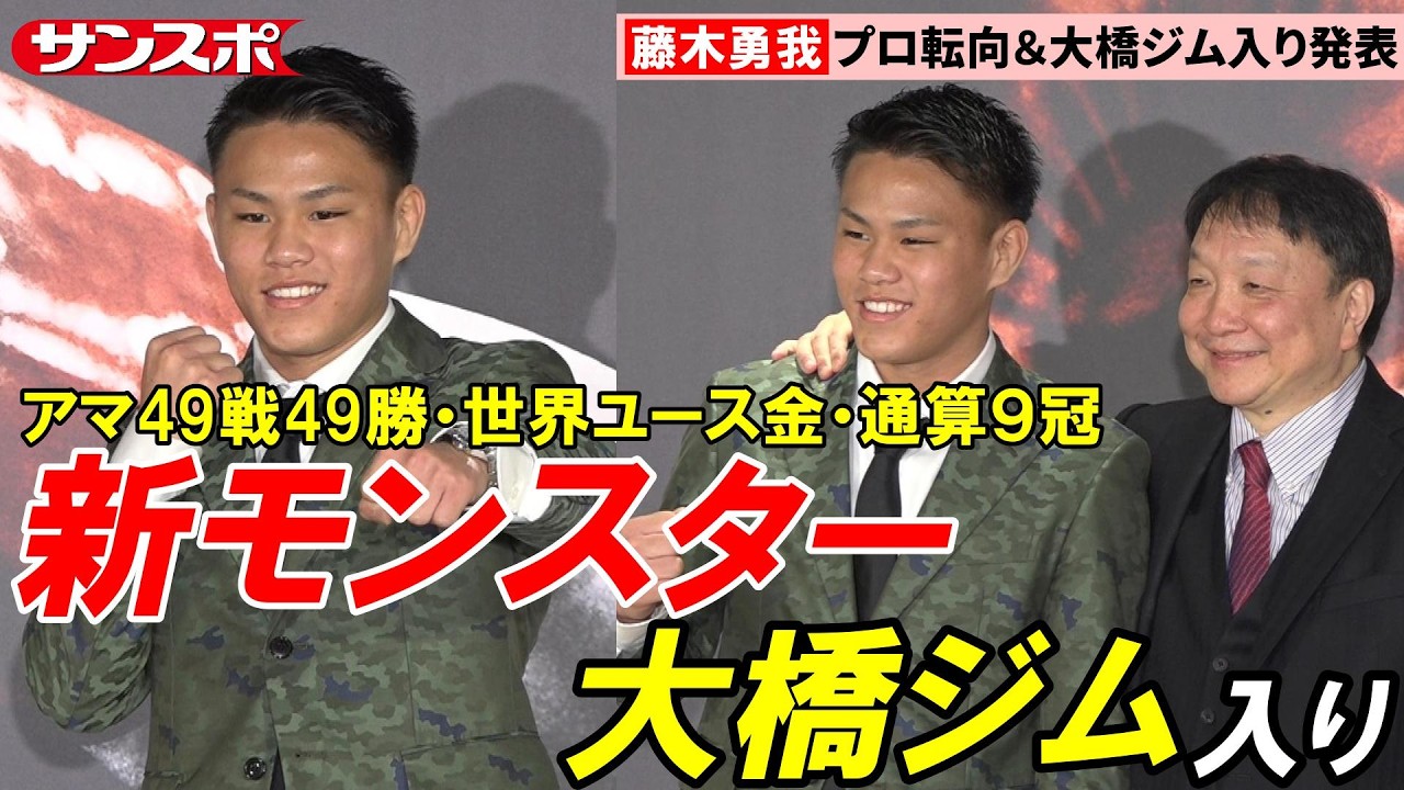 【ボクシング】アマ49戦全勝＆通算9冠の藤木勇我が大橋ジム入り「憧れの井上尚弥さんのように強くなりたい」