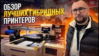 Лучшие гибридные UV+UV-DTF принтеры в 2026