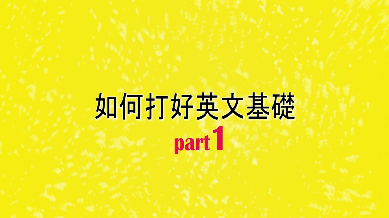如何打好英文基礎 part1/3 - YouTube