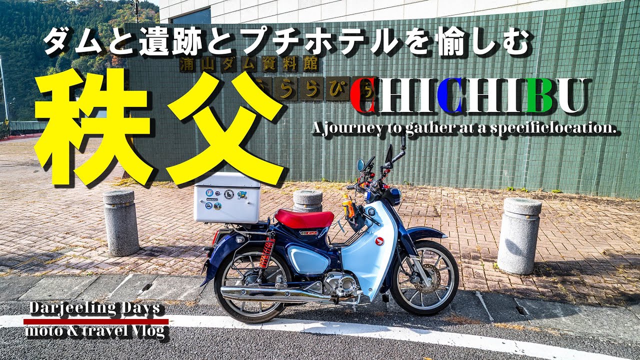 【晩秋の秩父】ダムと遺跡とプチホテルを愉しむカブの秩父旅。浦山ダムから長瀞へ｜スーパーカブC125【モトブログ＃112】#浦山ダム #和銅遺跡 #小さなホテルセラヴィ #スーパーカブ #秩父
