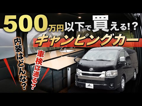 【ハイエース】500万円“以下”で買える⁉︎ハイエースの本格『キャンピングカー』ってどうなの？〈８ナンバーの装備とは！〉