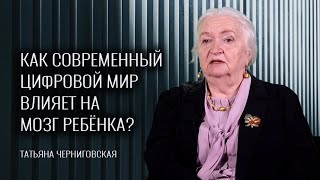 Как цифровой мир влияет на мозг ребёнка? Татьяна Черниговская