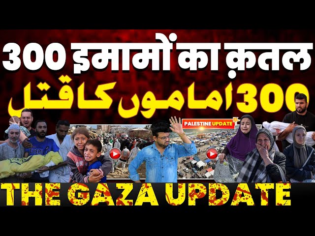 ग़ाज़ा में 300 इमामों का क़त्ल• 500 मस्जिदें शहीद• 35,000 लोग शहीद• लेबनान और हमास का पलटवार 💔 class=