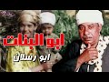 ابو البنات ابو رسلان واجمل المواويل الصعيدي 