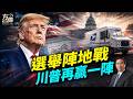 DC上訴法院裁決-美國郵局可查選民名單 #早安美國 ｜#方偉時間 07.20.2026